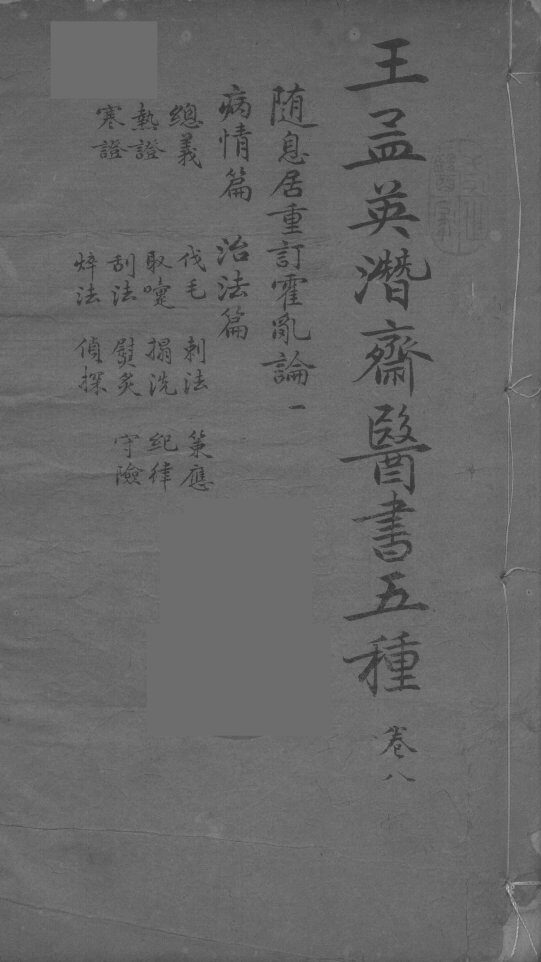 王孟英濳济医书五种  卷8 封面
