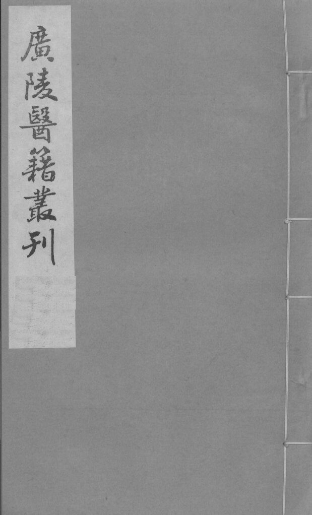 喉科杓指  卷3-4 封面