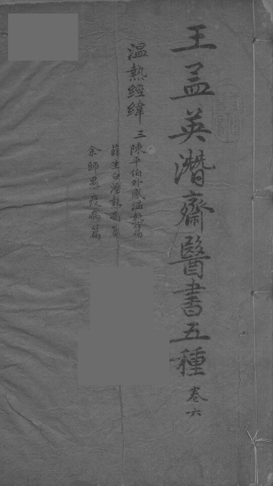 王孟英濳济医书五种  卷6 封面