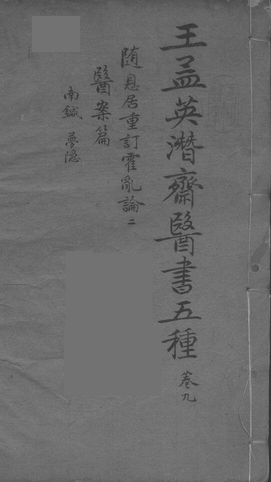 王孟英濳济医书五种  卷9 封面