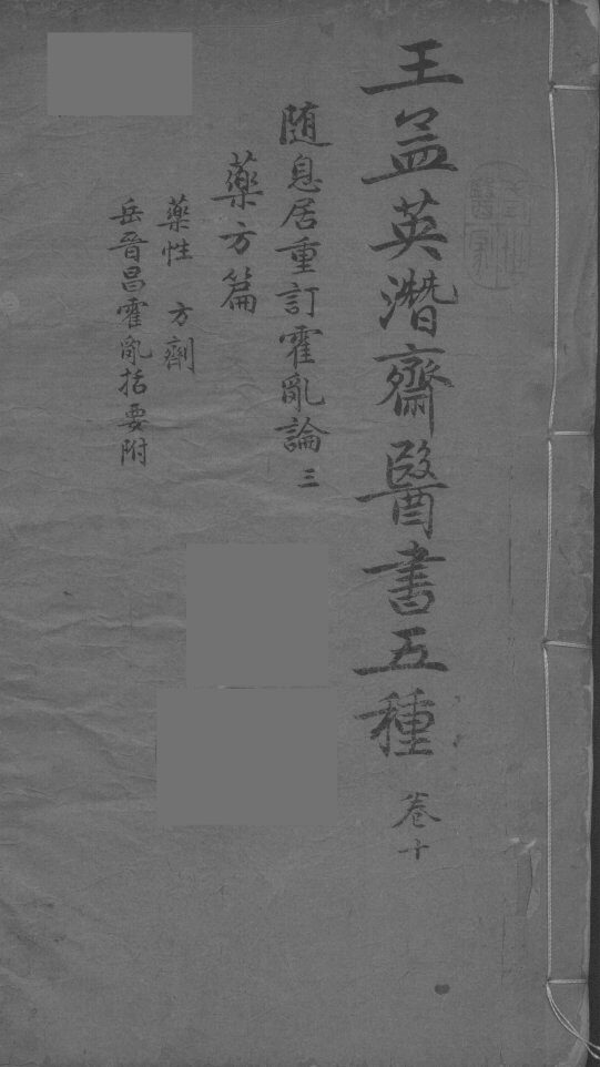 王孟英濳济医书五种  卷10 封面