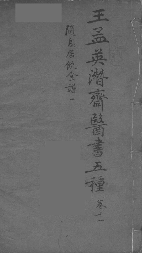 王孟英濳济医书五种  卷11 封面