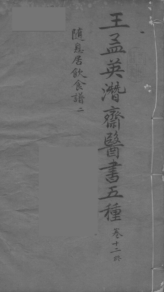 王孟英濳济医书五种  卷12 封面