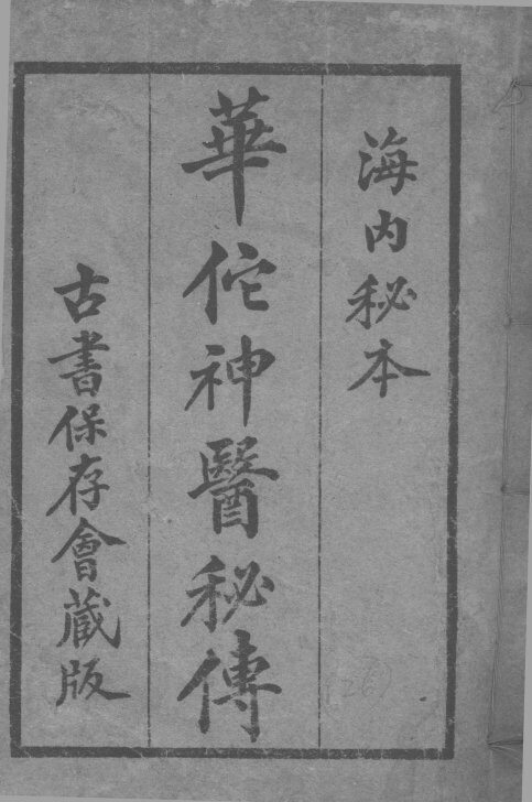 华佗神医秘传  卷1-22 封面