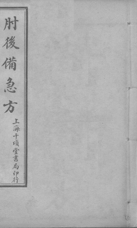 肘后备急方  卷1 封面