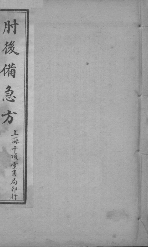 肘后备急方  卷3 封面