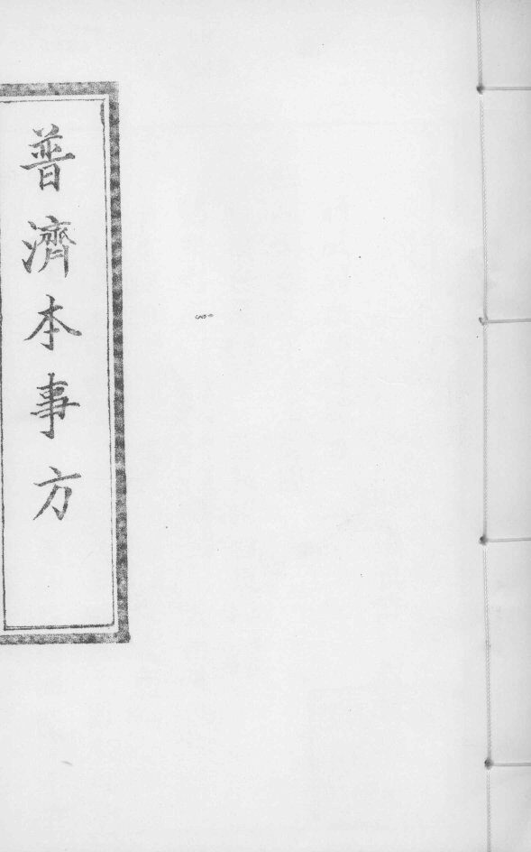 普济本事方  卷5-6 封面