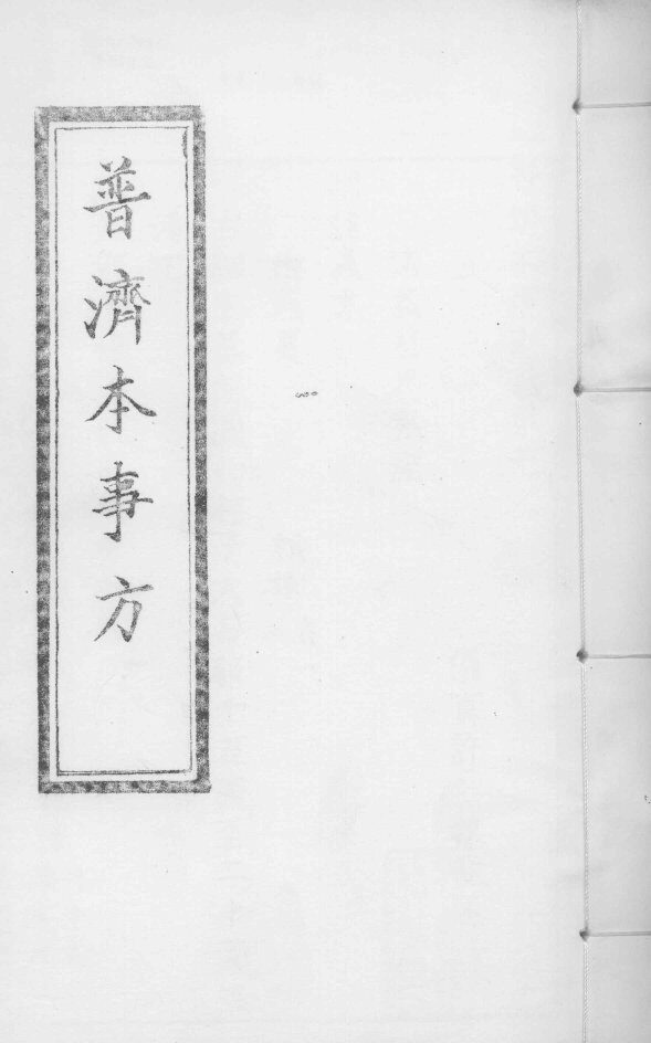 普济本事方  卷7-8 封面