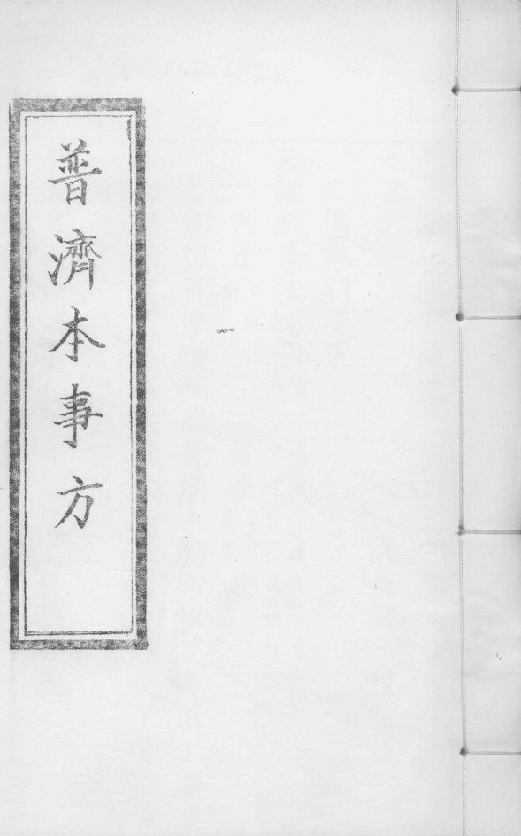 普济本事方  卷9-10 封面