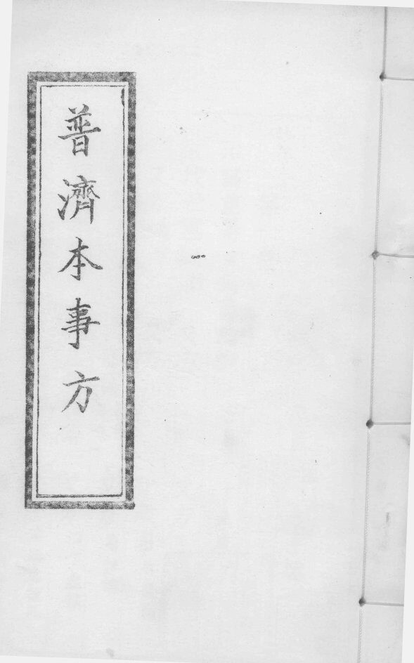 普济本事方  下  卷1-4 封面