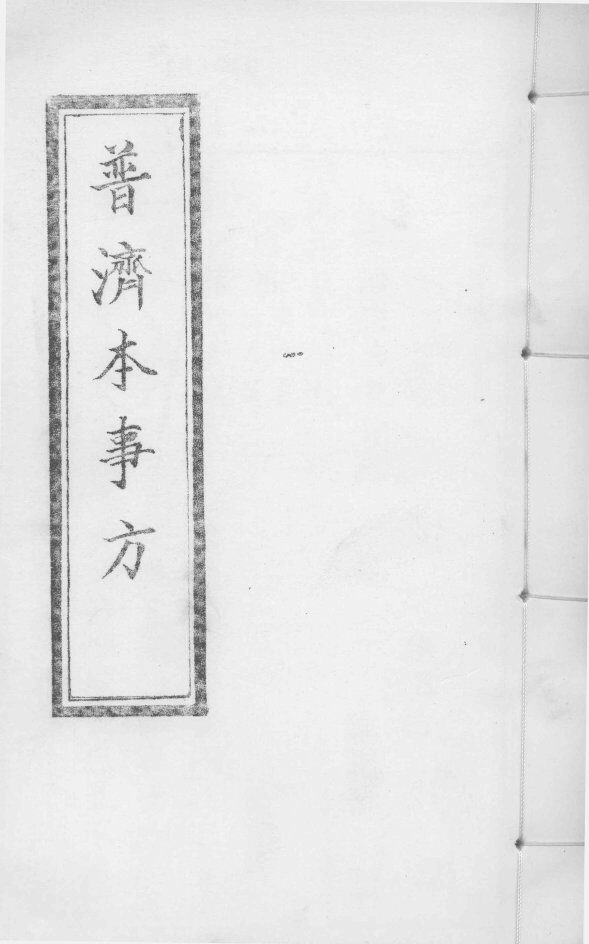 普济本事方  下  卷5-8 封面