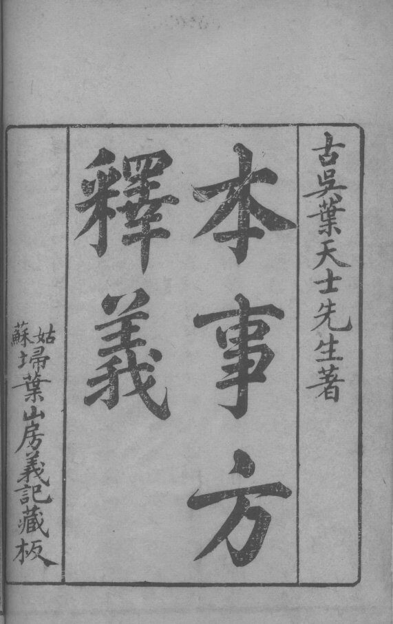 本事方释羲  卷1-2 封面