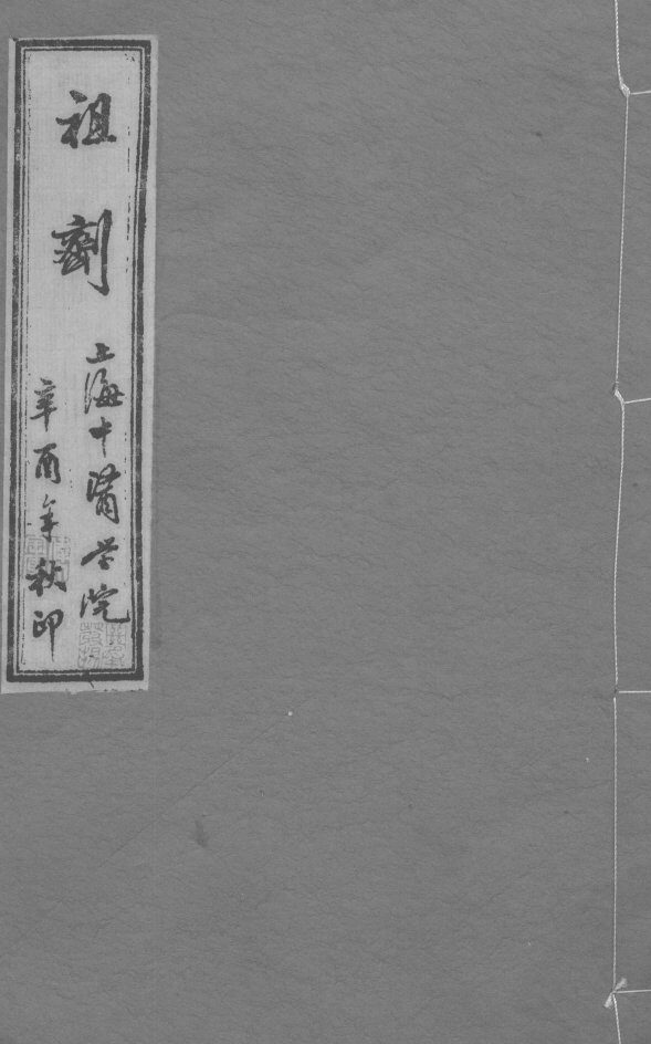 祖济  卷1  上 封面