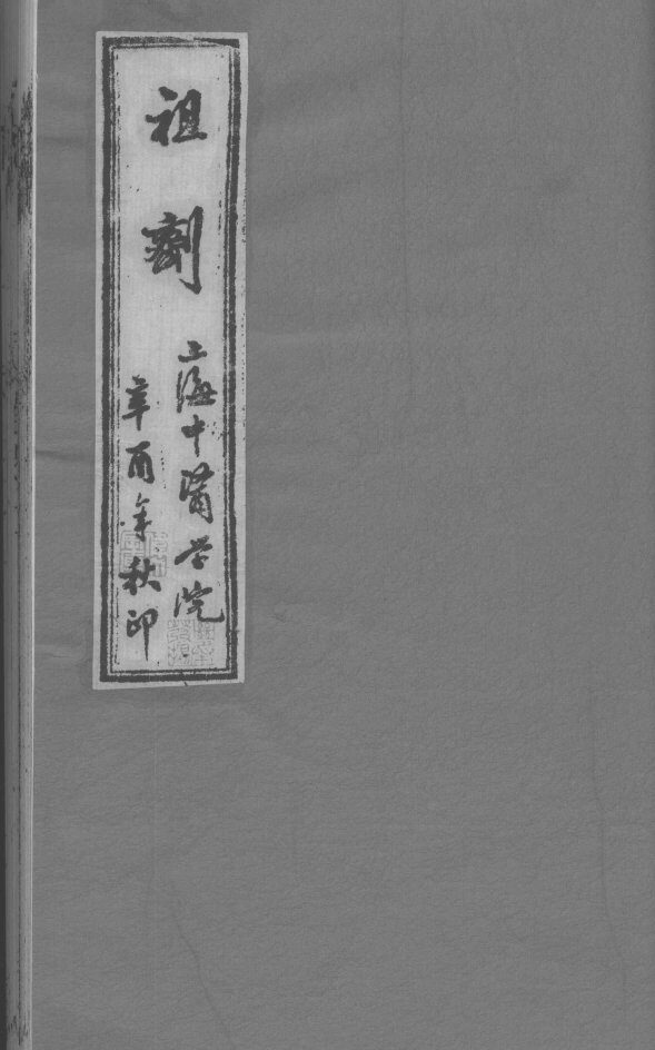 祖济  卷2  上 封面