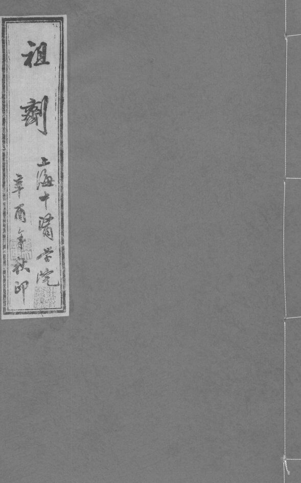 祖济  卷3  上 封面