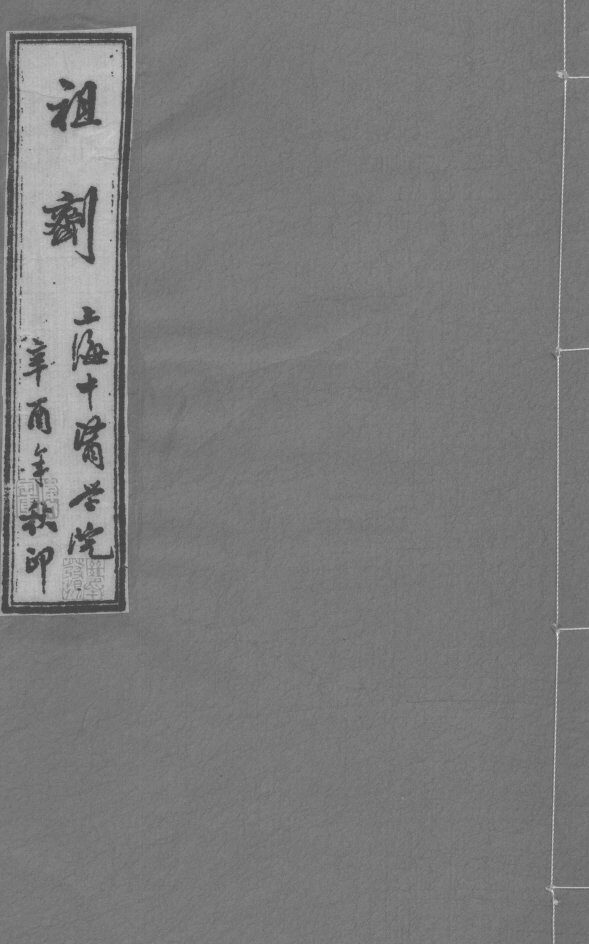祖济  卷5  上 封面
