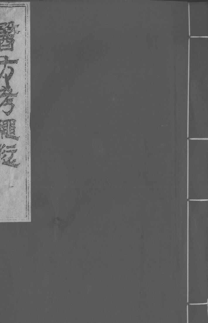 医方考绳愆  卷1 封面