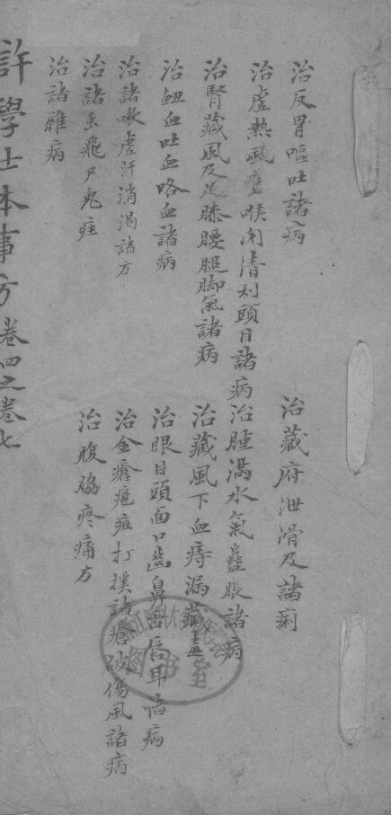 许学士本事方  卷4-7 封面