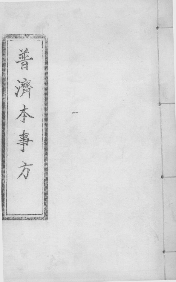普济本事方  卷1-2 封面