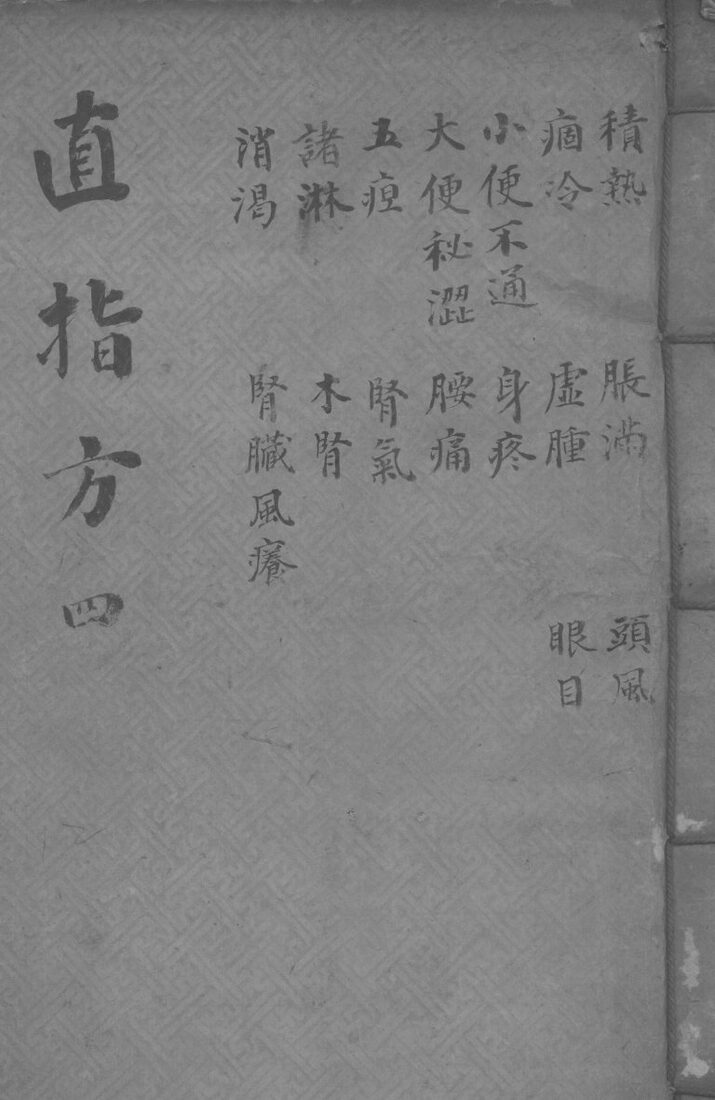 直指方  卷15-20 封面