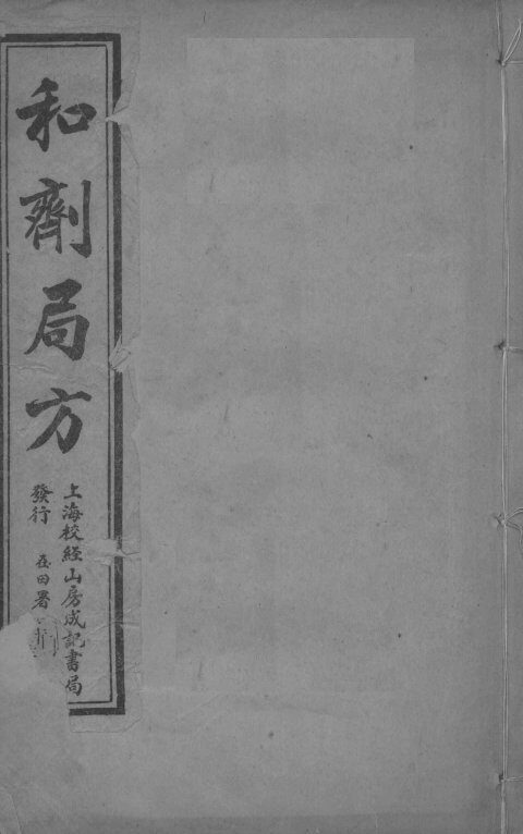和济局方  卷1-3 封面