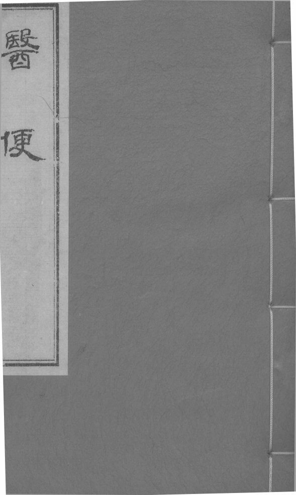 医便  卷1 封面