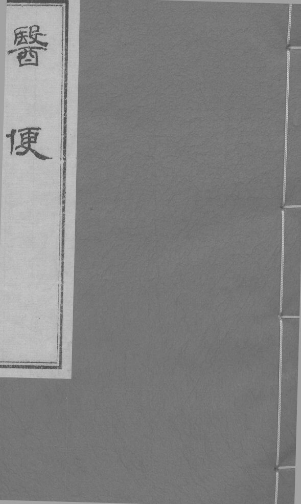 医便  卷2 封面