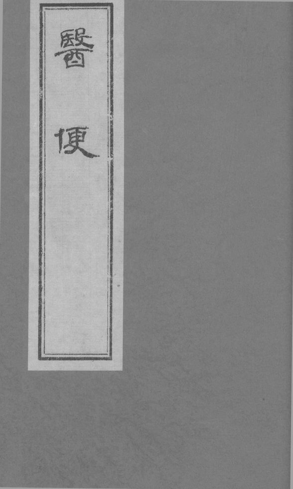 医便 卷四 封面