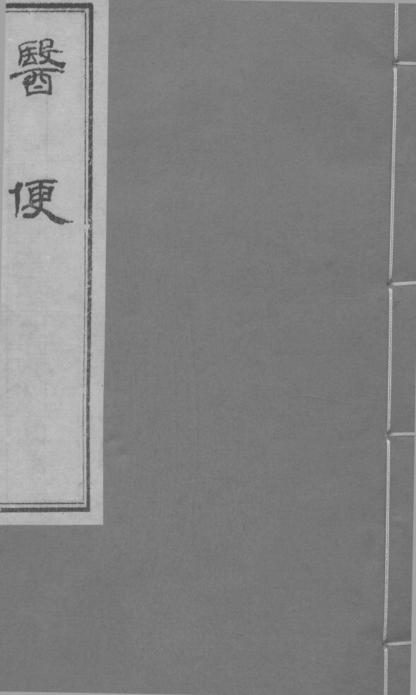 医便 卷五 封面