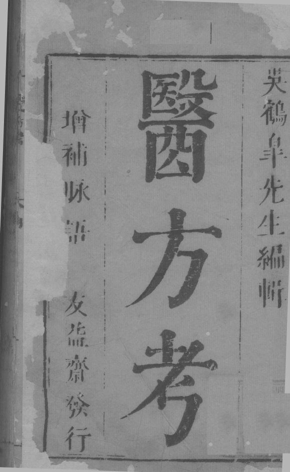 医方考  卷1 封面