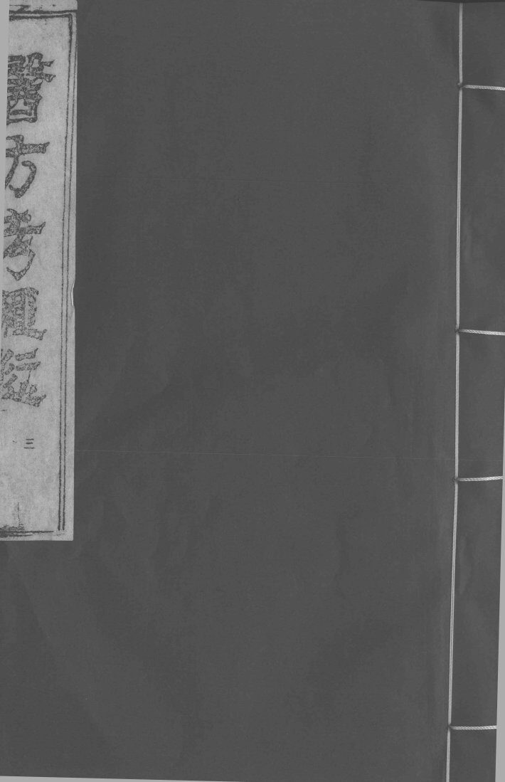 医方考绳愆  3  卷2 封面