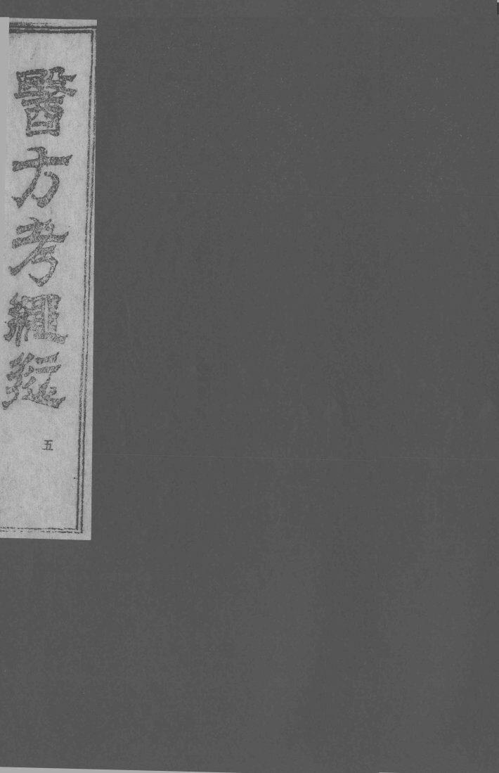 医方考绳愆  5  卷4 封面