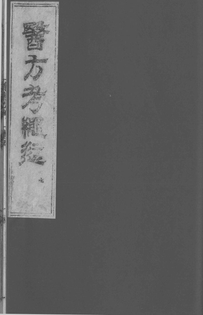 医方考绳愆  7  卷6 封面