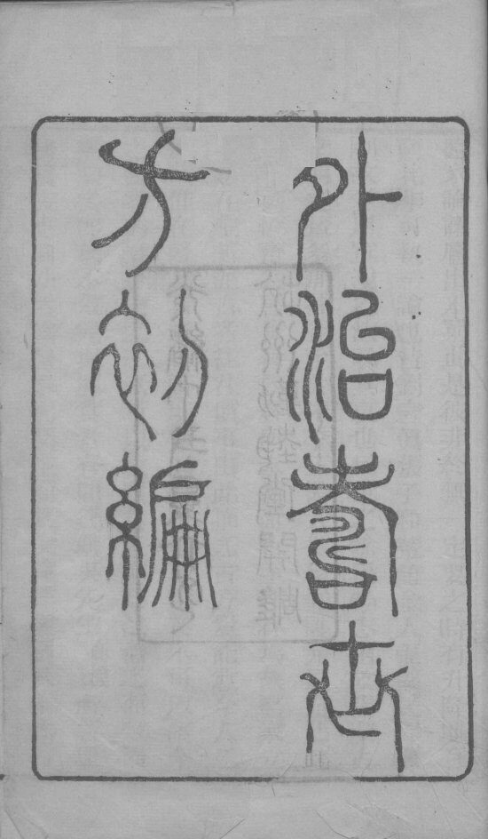 外治寿世方初编  卷1 封面