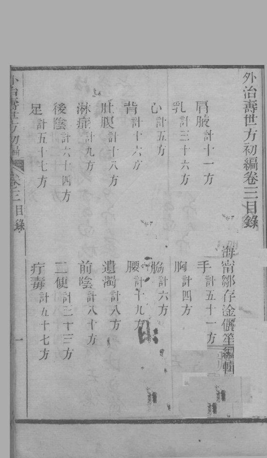 外治寿世方初编  卷3 封面