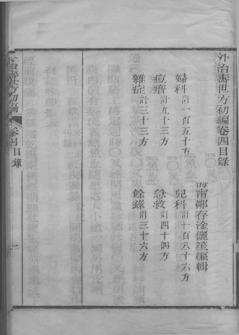 外治寿世方初编  卷4 封面