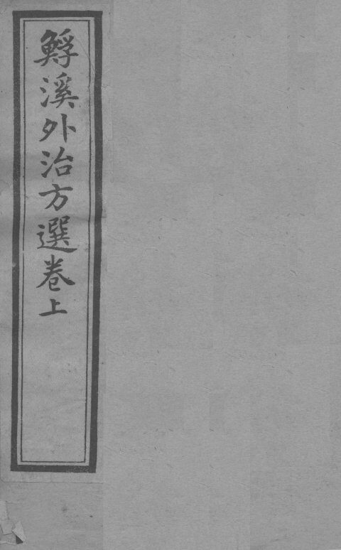 ？溪外治方选  卷上 封面