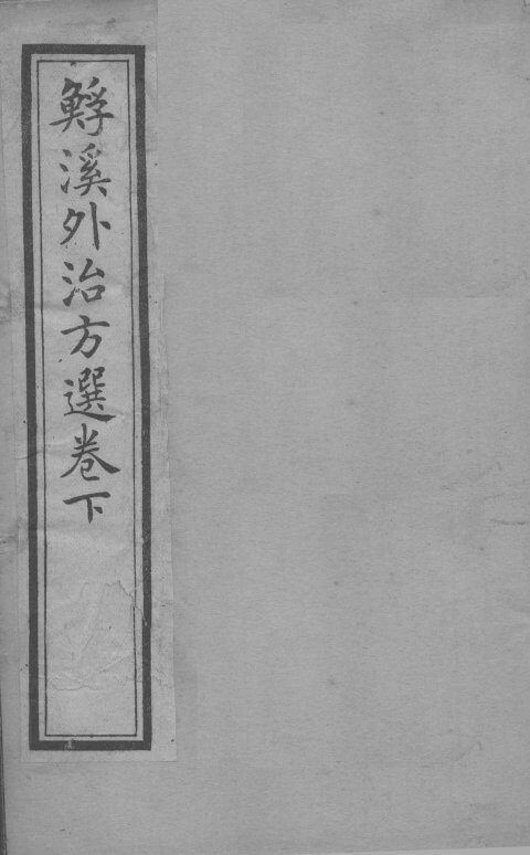 ？溪外治方选  卷下 封面