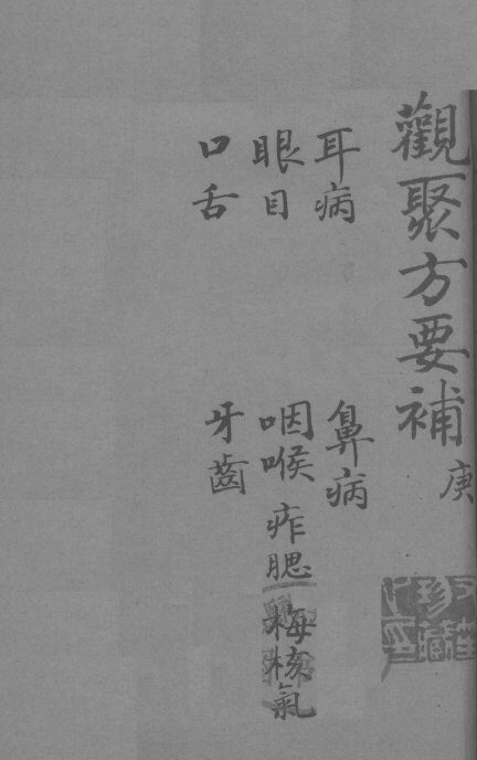 关聚方要补  卷7 封面