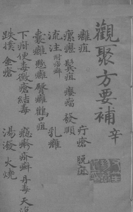 关聚方要补  卷8 封面