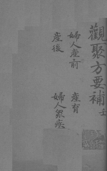 关聚方要补  卷9 封面