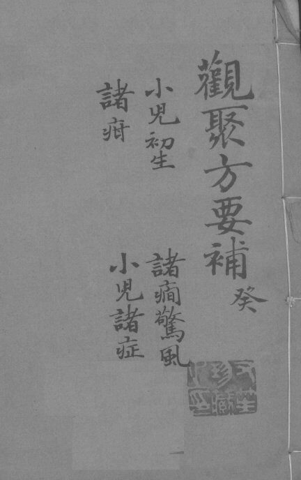 关聚方要补  卷10 封面