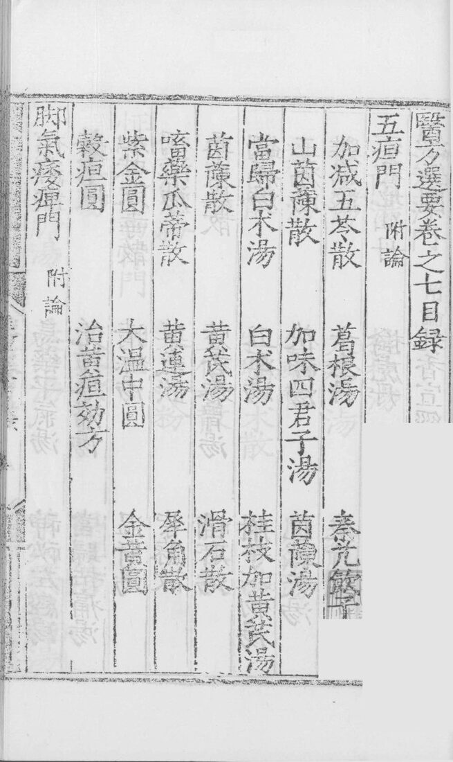 医方选要  卷7 封面