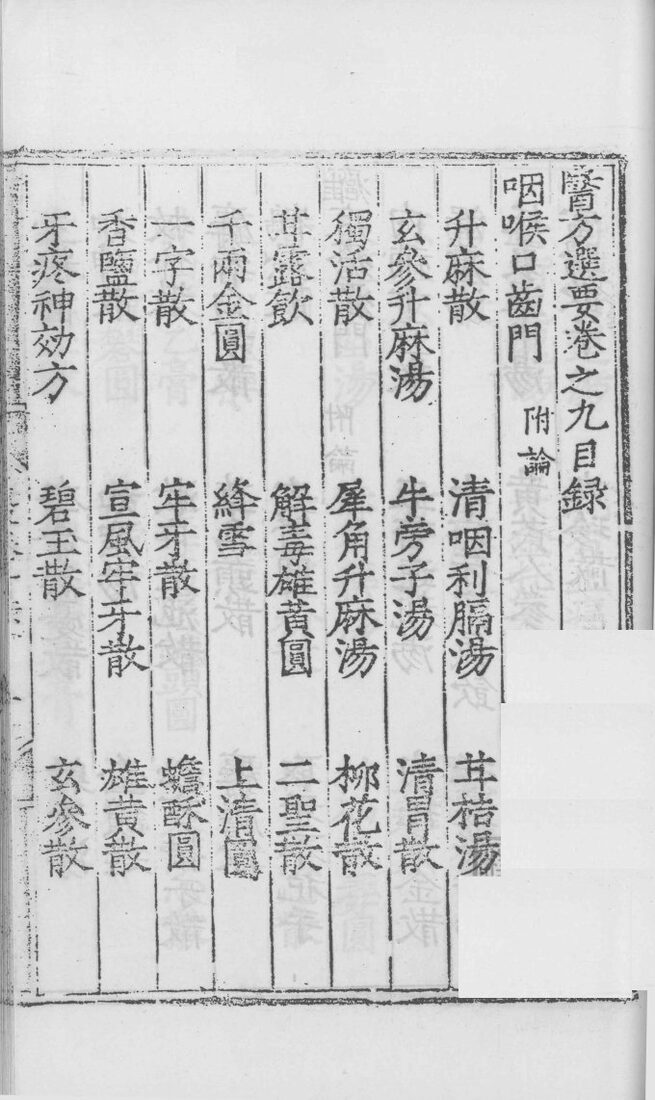 医方选要  卷9 封面