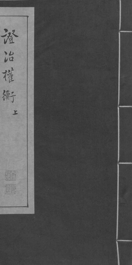 证治权衡  上 封面