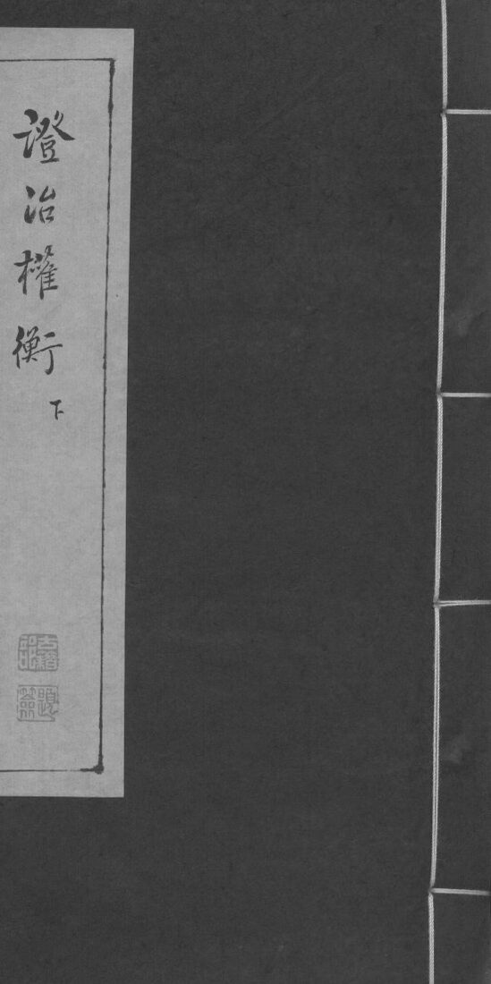证治权衡  下 封面
