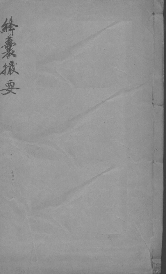 绛囊撮要 封面