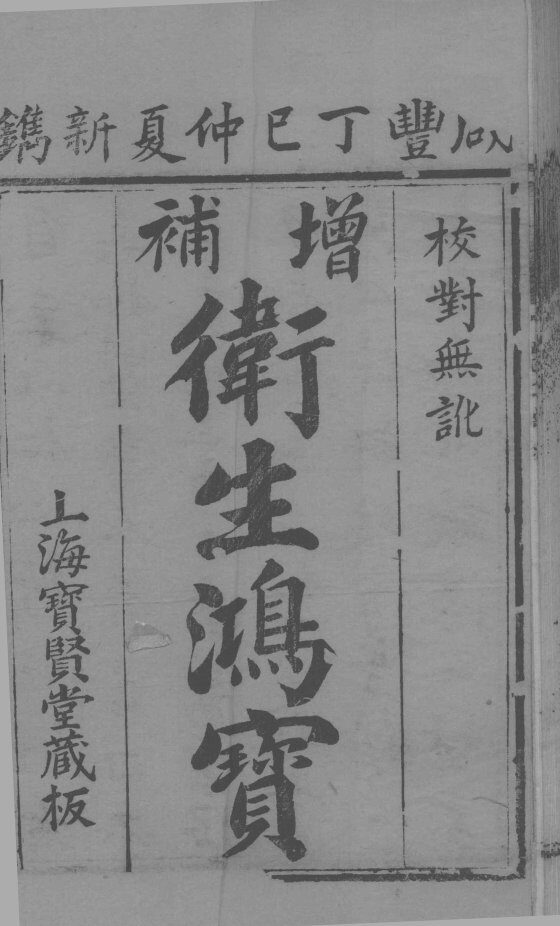 卫生鸿宝  卷1 封面