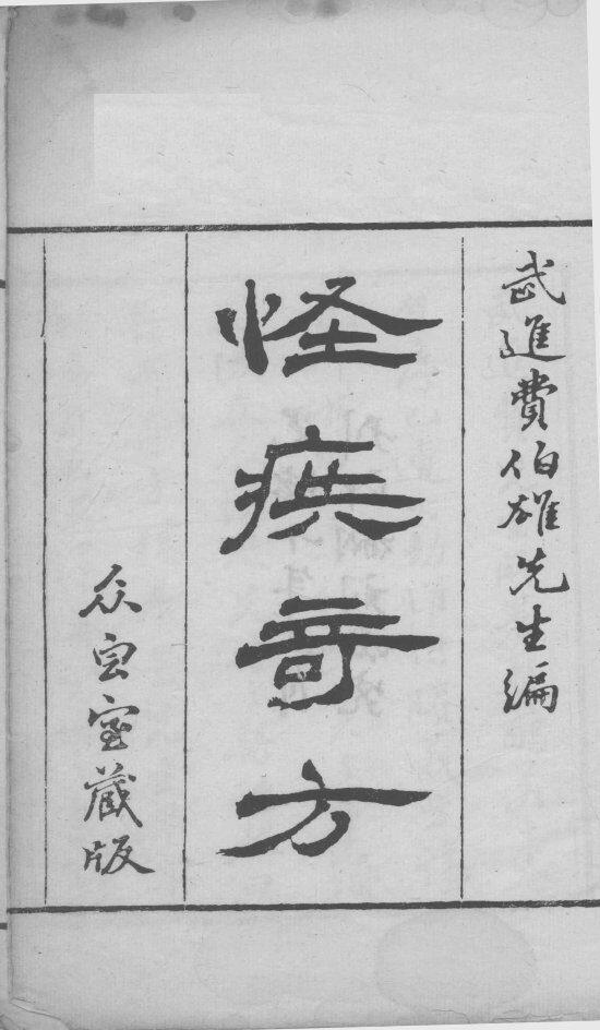 怪疾奇方 封面