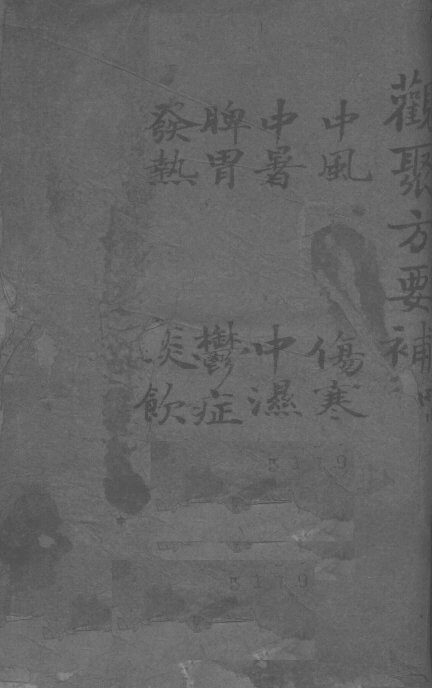 关聚方要补  卷1 封面